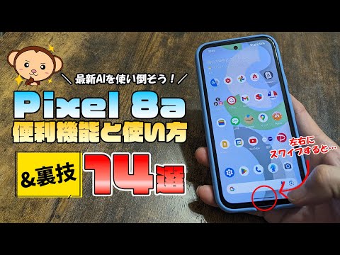 知らなきゃ大損！Pixel8aの便利機能の使い方&裏技を14コ教えます！