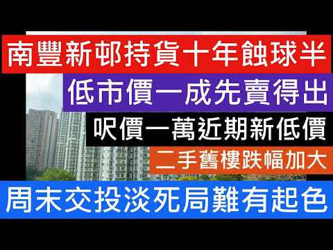 蝕讓成交 港島藍籌樓價愈跌愈賤 太古 鰂魚涌南豐新邨 造價較上月同類成交略平15% 呎價瀕臨跌穿$1萬 蝕近25%離場 持貨十年都要輸百幾萬離場! 樓市分析 樓盤傳真