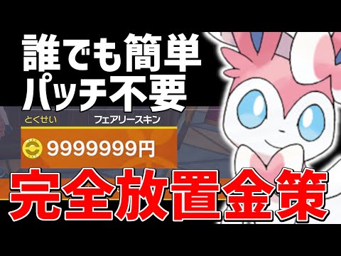 簡単カンスト完全放置金策用おまもりこばん夢ニンフィア育成。夢特性イーブイの捕獲から努力値振り。イーブイレイドで誰でも作れるようになった【ポケモンSV実況】