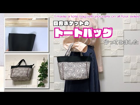 【 DIY 】四方ポケットのトートバッグ作ってみました　I made a tote bag with pockets on all four sides.【 手芸 】