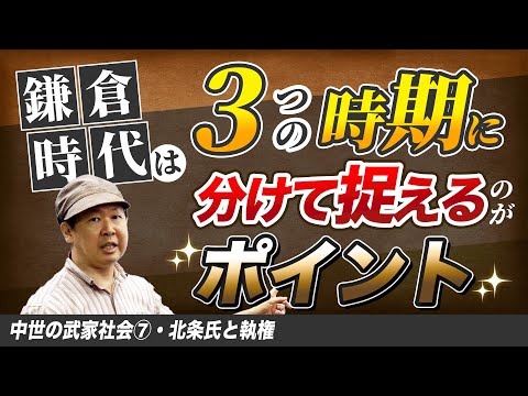 北条氏と執権【中世の武家社会⑦】ゼロから日本史第45講