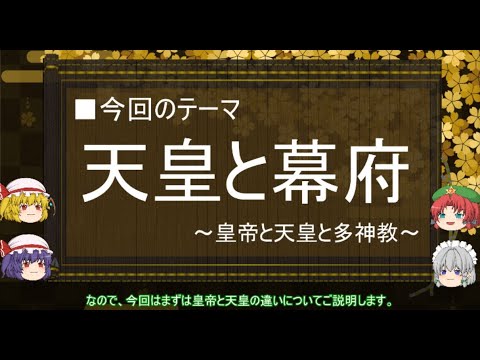 【ゆっくり解説】天皇と幕府に関する一考察（皇帝と天皇と多神教篇）