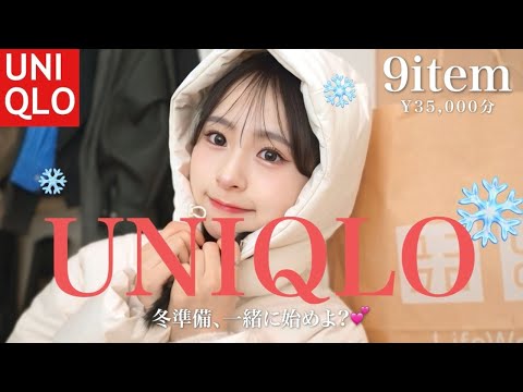 【UNIQLO購入品】絶対買うべき！暖か可愛い冬服🧣大人カジュアルコーデもたっぷり紹介するよ🤎