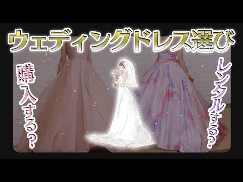 メリットとデメリットを解説！！ウェディングドレスは購入？レンタル？