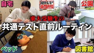 東大志願生4人の共通テスト直前の勉強に密着しました【河野玄斗の赤門道場#8】