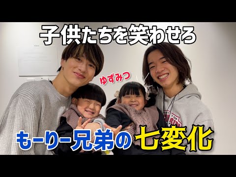 【ゆずみつ】子供たちを笑わせろ！もーりー兄妹の七変化