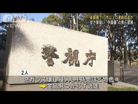 空き家狙い…首都圏で10件以上の連続窃盗か“中国籍”の男ら逮捕(2025年3月13日)