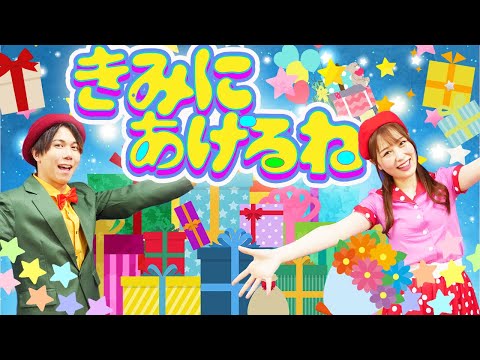 きみにあげるね🎁💐byうたスタ｜videobyおどりっぴぃ｜赤ちゃん喜ぶ｜こどものうた｜ダンス｜振り付き｜おかあさんといっしょ｜いないいないばぁ