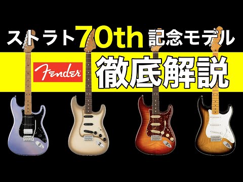 【Fender新着】ストラトキャスター70周年モデル完全解説。ストラト誕生から70周年を記念してリースされたフェンダーの5つの新モデルを比較し徹底解説【Fender 70th Anniversary】