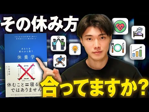 【寝るだけじゃダメ】医学博士が教える本当に正しい７つの休み方