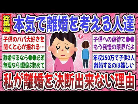 【有益スレ】聞き流し総集編！離婚に悩む女性に知って欲しい！離婚に失敗しないために必要な事。【ガルちゃん】