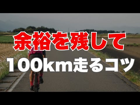 【ロングライドのコツ】余裕を持って100km走る3つのコツ