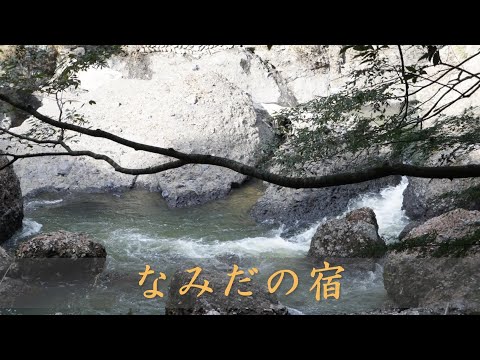 なみだの宿  石川さゆり