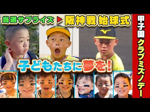 こどもたちに夢を！クラブミズノデー 阪神甲子園球場で始球式・花束贈呈