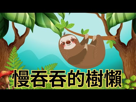 【慢吞吞的樹懶】｜兒童睡前故事｜兒童故事繪本｜床邊故事｜童話故事｜寓言故事｜兒童動畫｜晚安故事｜慢吞吞｜壞習慣｜母親節｜感恩｜母親節禮物｜