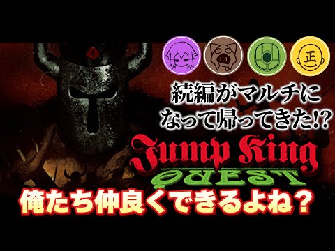 超難関チャレンジに協力して挑む男達【JUMP KING QUEST】