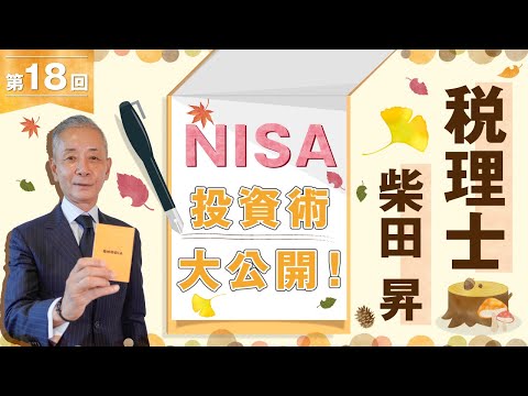 税理士 柴田 昇の『NISA投資術』を大公開！　第18回