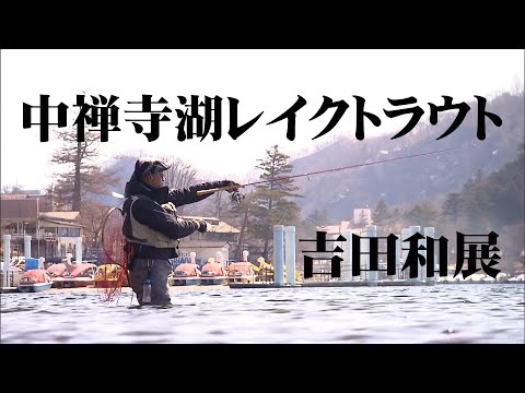 解禁後の中禅寺湖でレイクトラウトを追う 2/2 『TROUT QUEST 1 吉田和展』【釣りビジョン】