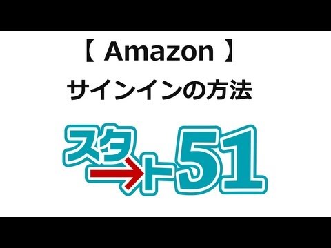 アマゾン（amazon）の使い方 サインインの方法