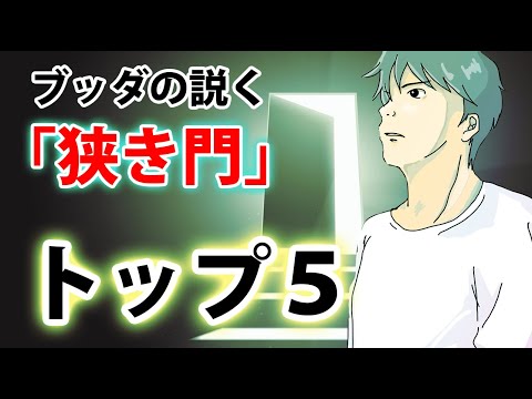 必ず越えられる！５つの難関を突破した先にある幸せ【ブッダの教え】