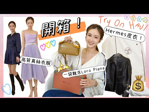 春季購物Try on haul🛍最近超Hit的Loro Piana手袋💸人生最貴的Hermes皮衣🌸春季高質衣服試穿 | kayan.c 蔡嘉欣 ft. LILYSILK