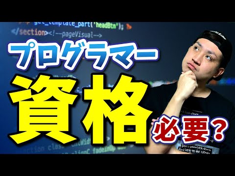 プログラマーに資格は必要？【結論：資格よりも●●が重要です】