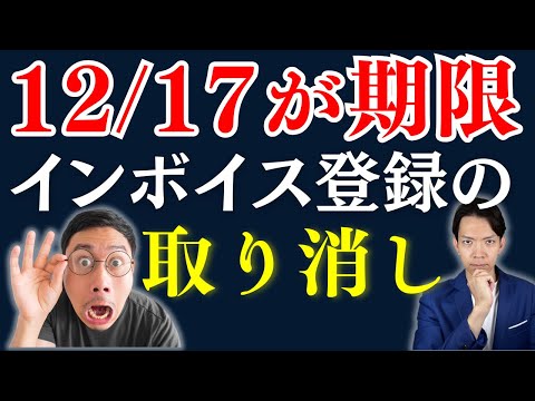 【インボイス】必ず12/16までに見て下さい。無駄に1年分消費税を払わないといけなくなるかもしれません…