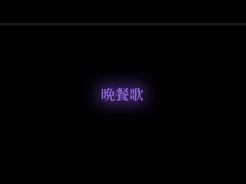 晩餐歌　優里&tuki （歌詞付き）