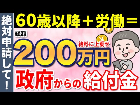 【知らないと大損】60歳以降も働く人は200万円以上給料に上乗せ！高年齢雇用継続給付金とは？給付額・支給要件・申請方法について解説！