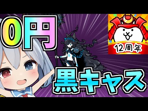 周年の今限定！０円黒キャスゲットしてみた！！【ゆっくり実況】【にゃんこ大戦争】２ND#444