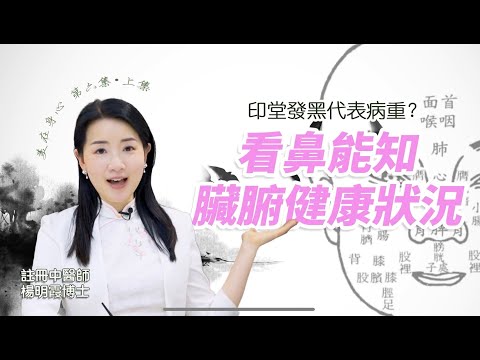 美在身心 第6集 (上集) 印堂發黑代表病重？ 看鼻能知臟腑健康狀況