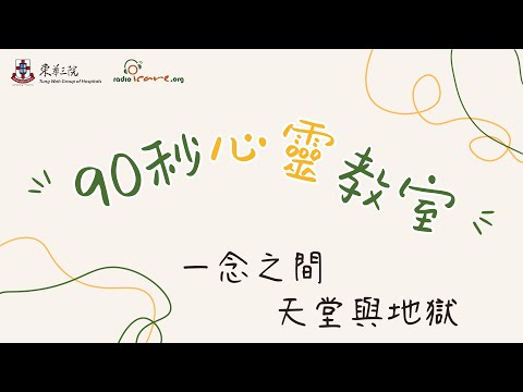 【#90秒心靈教室】一念之間 天堂與地獄｜你的心靈補給站✨｜