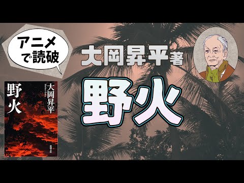 【本要約】大岡昇平著「野火」をイラストアニメで読破！【知っておきたい名作文学】