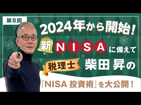 2024年から開始！新NISAに備えて　税理士 柴田 昇の『NISA投資術』を大公開！　第8回