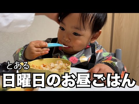 とある日曜日のお昼ご飯の様子【シングルマザー】