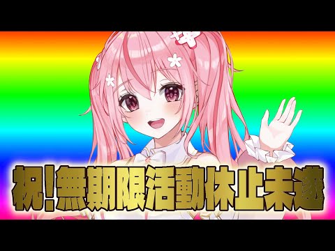 【Just Chatting/雑談】２度無期限活動休止から帰還した女、掟破りの女【 桜なごみ】