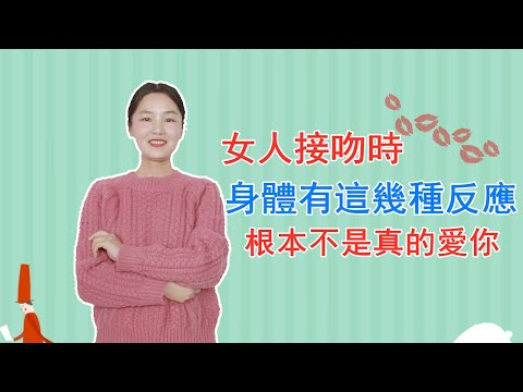 接吻時，女人身體有這3個反應，說明她根本不愛你！【接吻】【親嘴】【情感】【兩性】【性關係】