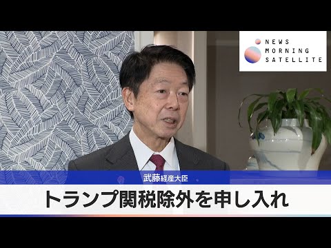 武藤経産大臣　トランプ関税除外を申し入れ【モーサテ】