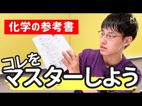 【化学2025版】難関理系・医学部合格 大逆転勉強法参考書ルート🌟