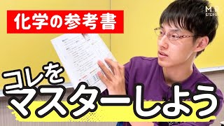 【化学2025版】難関理系・医学部合格 大逆転勉強法参考書ルート🌟