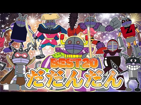 TVアニメ【大人気】「ダンダダン👑人型バイキンメカ大集合👑ダダンダンはロボットを合体させると見た目がユニークに変化する👑⭐️アニメハイライト集だだんだん |