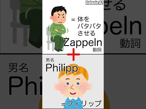 ドイツ🇩🇪語の「体をバタバタさせるフィリップ」ってどんな意味？🧐 #shorts #ドイツ語