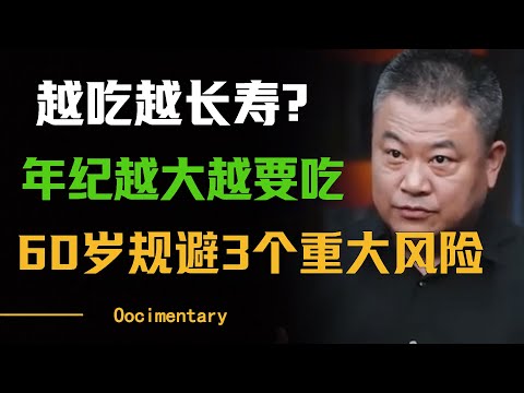 越吃越长寿？2种肉，年纪越大越要多吃，保你在60岁规避这3个重大风险！#圆桌派 #许子东 #马家辉 #梁文道 #周轶君 #窦文涛