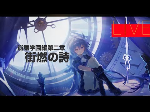 崩壊学園編第二章「街燃の詩」【ストーリー集中型配信・復習用】