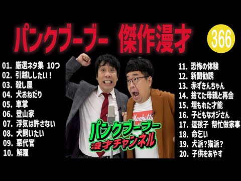 パンクブーブー 傑作漫才+コント#366【睡眠用・作業用・ドライブ・高音質BGM聞き流し】（概要欄タイムスタンプ有り）