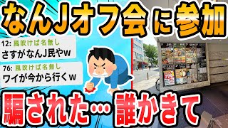 【2ch面白いスレ】明日食べ放題オフ会やるぞ