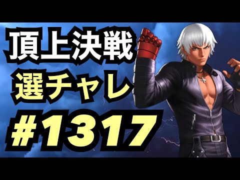 頂上決戦#1317・選択チャレンジ【KOF98,UMOL】