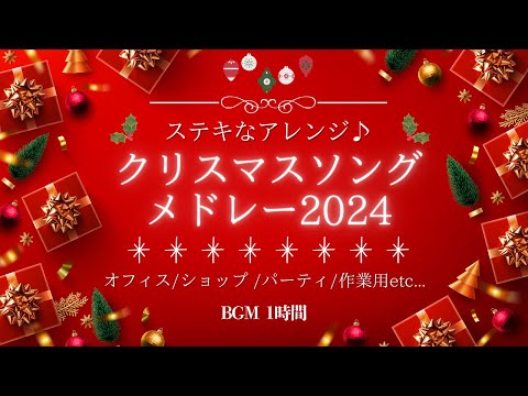 【playlist】クリスマスソングメドレー★2024年 1時間 ★素敵なアレンジ★インスト