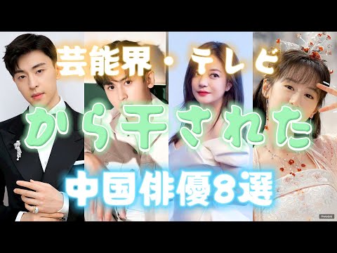 芸能界・テレビから干された中国俳優8選