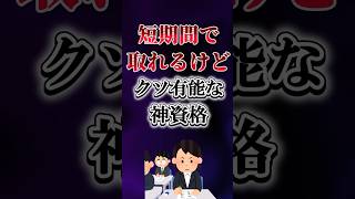 短期間で取れるけどクソ有能な神資格挙げてけw